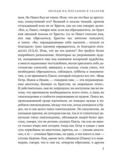 Беседы на послание к Галатам