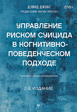 Управление риском суицида в когнитивно-поведенческом подходе. 2-е изд.