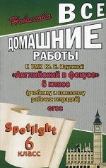 Все домашние работы к УМК Ю.Е. Ваулиной, Д. Дули, В. Эванс, О. Подоляко "Английский в фокусе" 6 кл. (учебнику и комп.рабочих тетрадей).