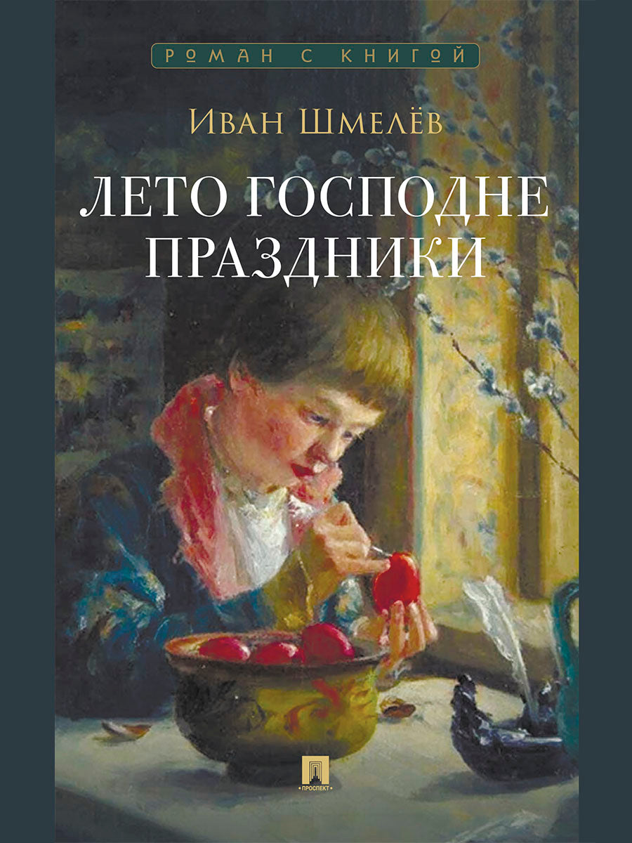 Лето Господне. Праздники. Роман.-М.:Проспект,2025. (Серия «Роман с книгой»).