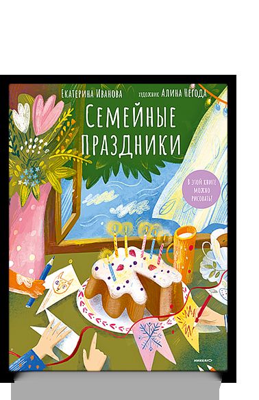 Семейные праздники.В этой книге можно рисовать