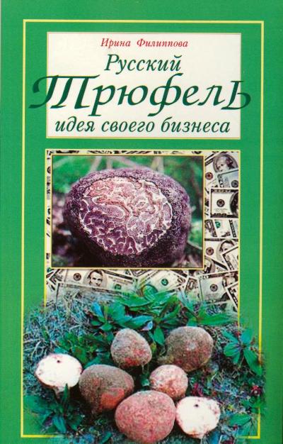 Русский Трюфель: идея своего бизнеса
