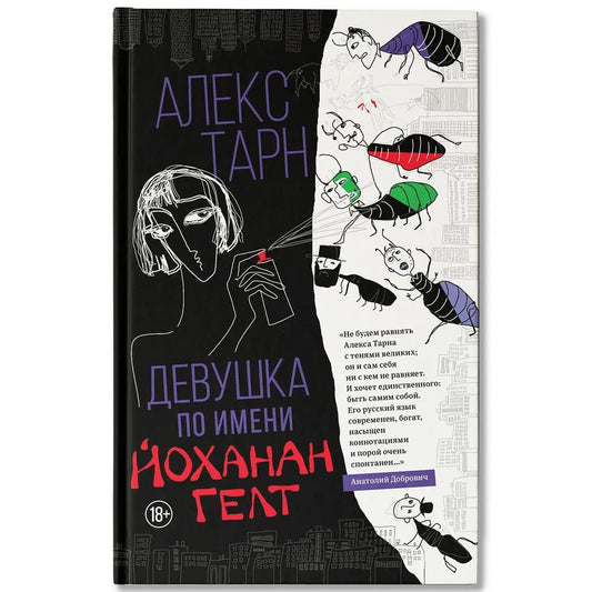 Девушка по имени Йоханан Гелт