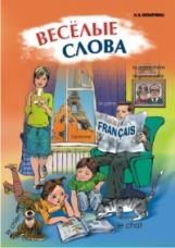 Хисматулина. Веселые слова. Игры с французскими словами.