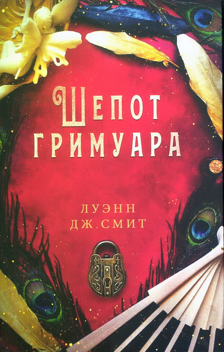 Шепот гримуара ("Виноградная ведьма", книга вторая)