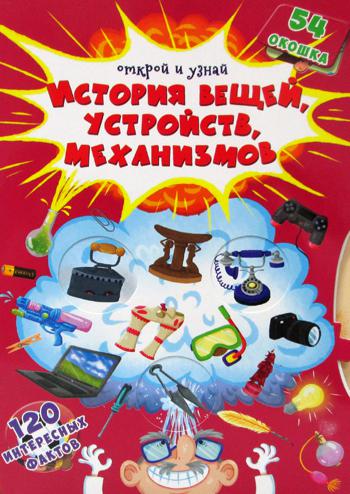 Открой и узнай. История вещей, устройств, механизмов книга с окошками