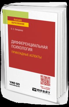 ДИФФЕРЕНЦИАЛЬНАЯ ПСИХОЛОГИЯ. ПРИКЛАДНЫЕ АСПЕКТЫ. Учебное пособие для вузов