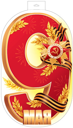 Ф-17952 Плакат вырубной А3+. 9 Мая. (девятка) Двухсторонний (вд-лак)
