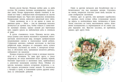 НМ Зиганшин. Маха, или История жизни кунички