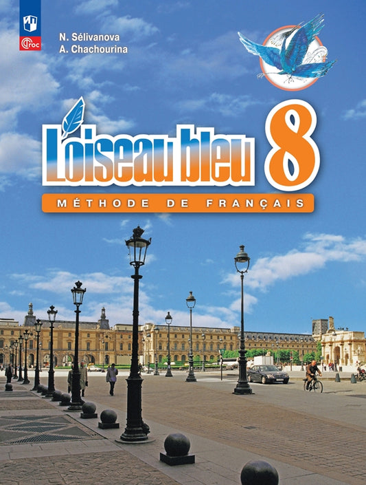 Селиванова. Французский язык. Второй иностранный язык. 8 класс. Учебник. /L'oiseau bleu/ ФГОС 2021