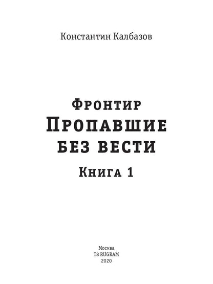 Фронтир. Кн. 1. Пропавшие без вести