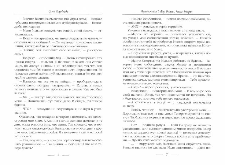 Приключения в Аду. Богиня. Кн. 2