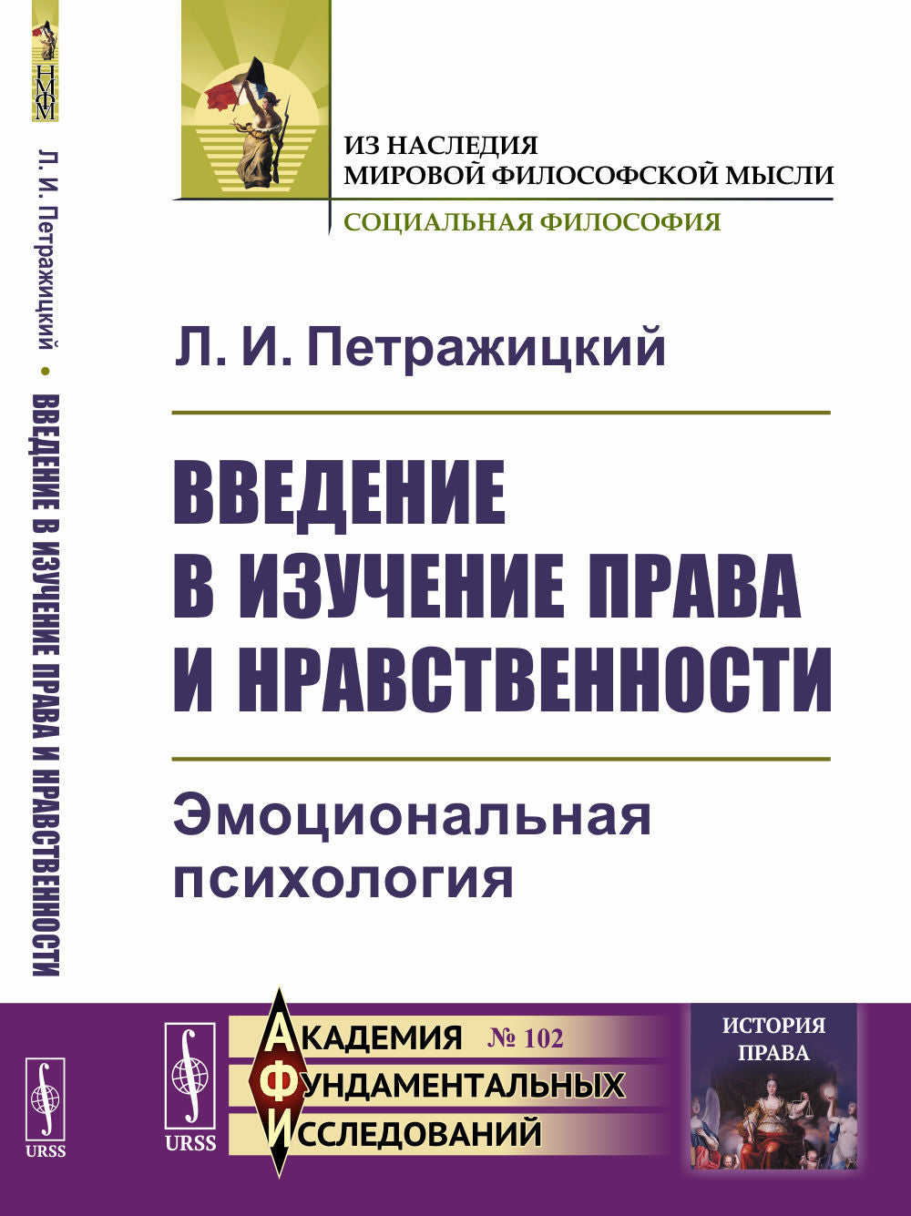 Введение в изучение права и нравственности: Эмоциональная психология