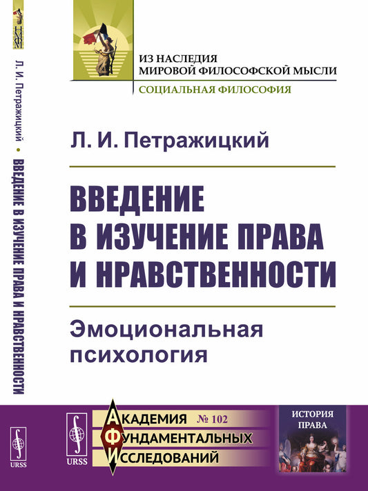 Введение в изучение права и нравственности: Эмоциональная психология