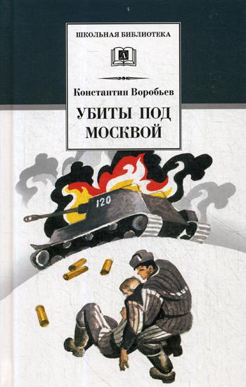 Детям о великих людях России. Битва за Москву: рассказы