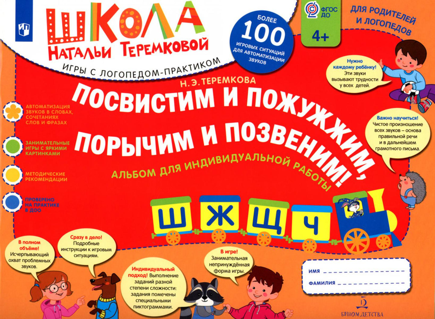 Посвистим и пожужжим порычим и позвеним! Ш, Ж, Щ, Ч: альбом для индивидуальной работы: 4-е изд.