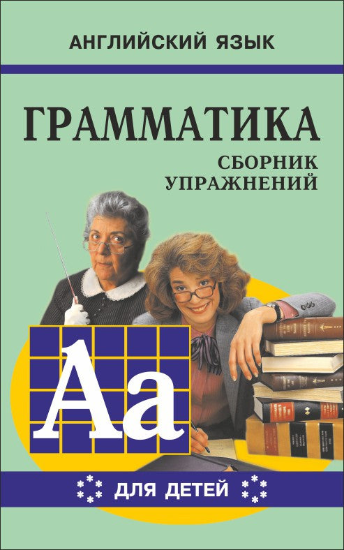 Гацкевич. Грамматика. Сб. упражнения англ. яз. Книга 6. д/мл.и ср.школьников.
