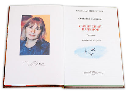 Сибирский Валенок (рассказы о детях и их домашних питомцах)