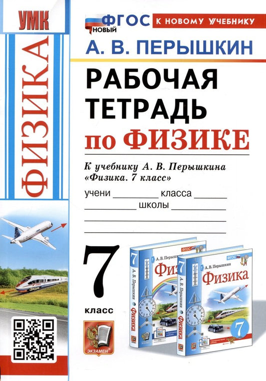 Перышкин. УМК. Рабочая тетрадь по физике 7кл. к учеб.пособию Перышкин (Экзамен). ФГОС НОВЫЙ