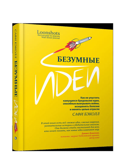 Безумные идеи: как не упустить кажущиеся бредовыми идеи, способные выигрывать войны, искоренять болезни и менять целые отрасли