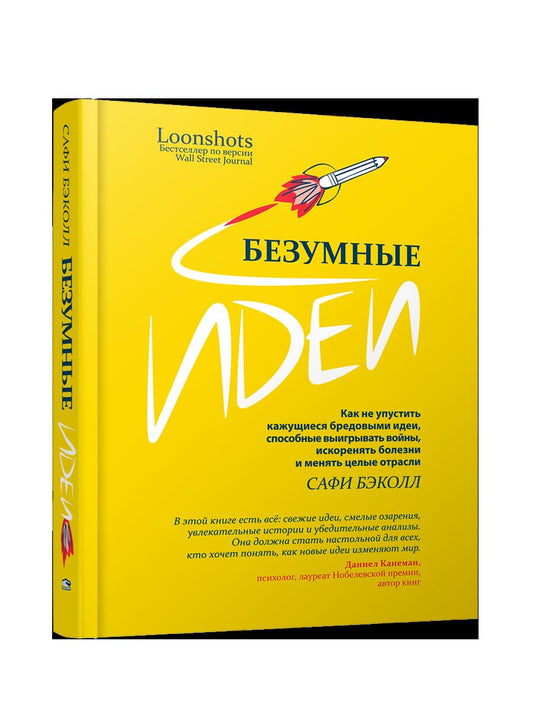 Безумные идеи: как не упустить кажущиеся бредовыми идеи, способные выигрывать войны, искоренять болезни и менять целые отрасли