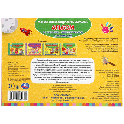 "УМКА". АЛЬБОМ ПО РАЗВИТИЮ ИНТЕЛЛЕКТУАЛЬНЫХ СПОСОБНОСТЕЙ.М.А. ЖУКОВА. 280Х205 ММ. 96 СТР. в кор.30шт