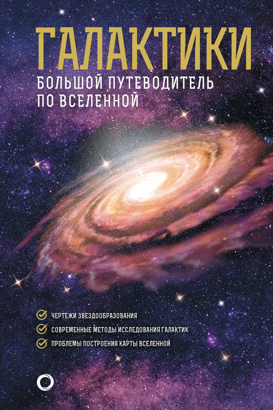 Галактики. Большой путеводитель по Вселенной