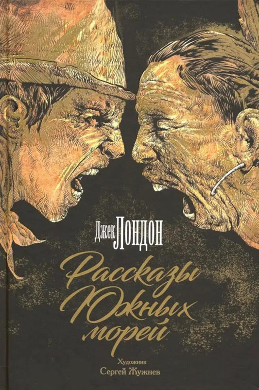 Лондон. Рассказы Южных морей