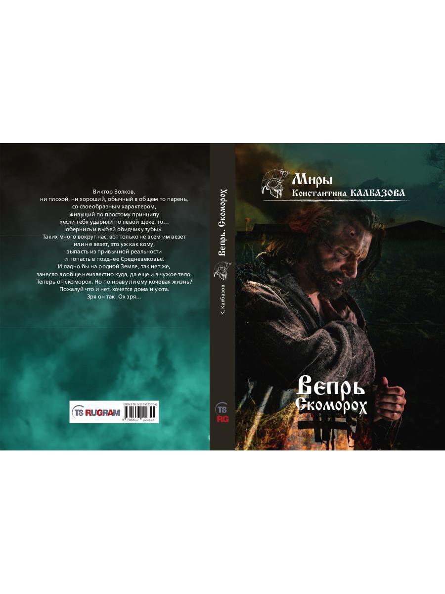 Вепрь. Скоморох. Кн.1