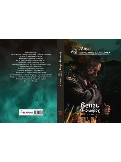 Вепрь. Скоморох. Кн.1