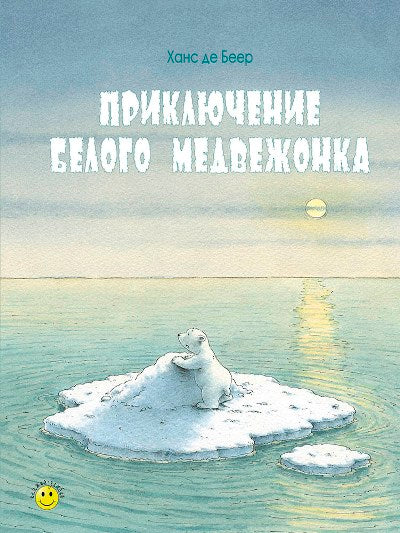 Приключение белого медвежонка Новинка