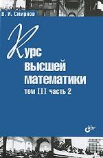 Учебник для ВУЗов. Курс высшей математики.Том III, часть 2. (10-е изд.) 16+