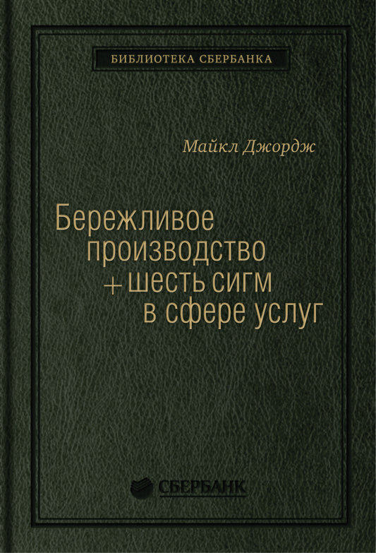 14_т_Книга "Бережливое производство плюс шесть сигм в сфере услуг"
