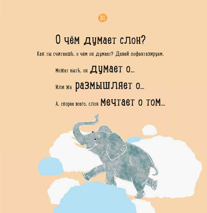 Професор карапуз: О чем думает слон? (р)