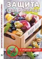 Защита сада и огорода от вредителей и болезней
