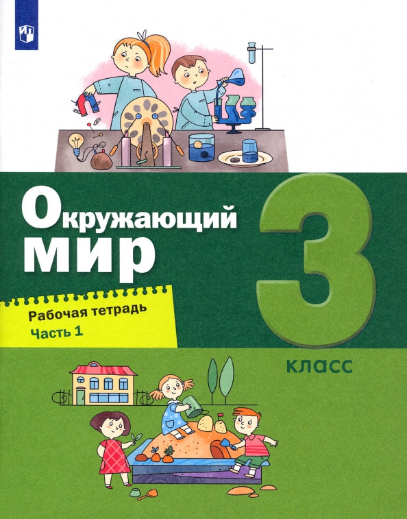 Вахрушев Окружающий мир. Рабочая тетрадь 3 кл. в 2-х ч. Ч.1 (Лидер-кейс) (Бином)