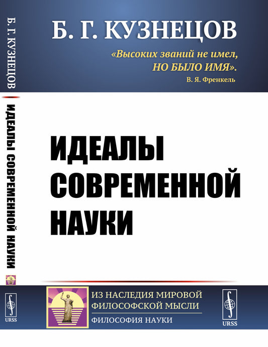 Идеалы современной науки