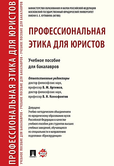 Профессиональная этика для юристов. Уч.пос. для бакалавров.-М.:Проспект,2024. /=245541/