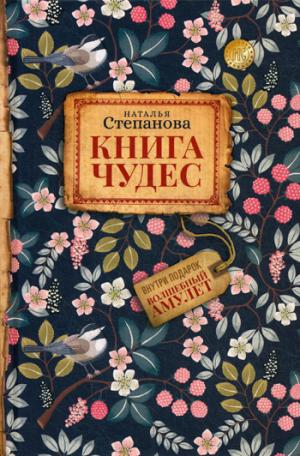 Рип.Степанова.Книга чудес(н.о)