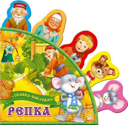 Сказки-закладки/Репка