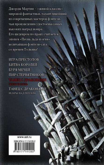Танец с драконами. Грезы и пыль