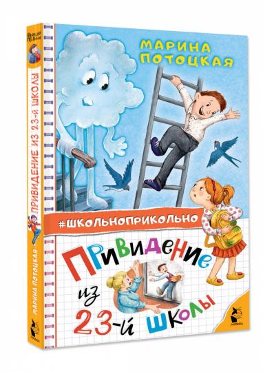 Привидение из 23-й школы