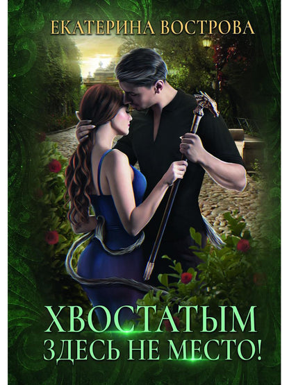 Рип.РусФант.Вострова Хвостатым здесь не место!