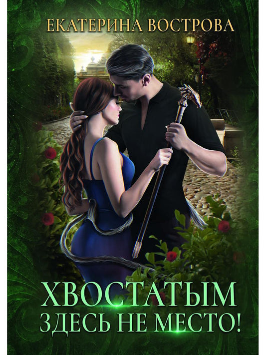 Рип.РусФант.Вострова Хвостатым здесь не место!