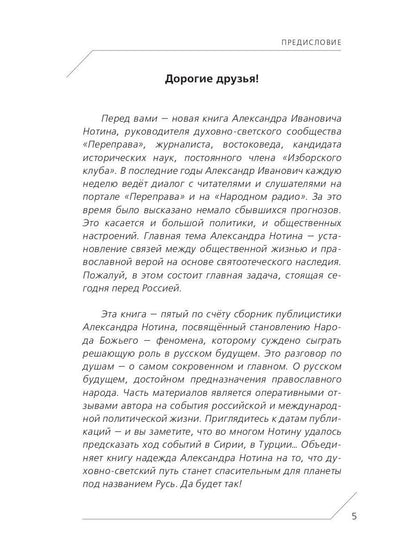 Народ Божий в судьбах России и мира
