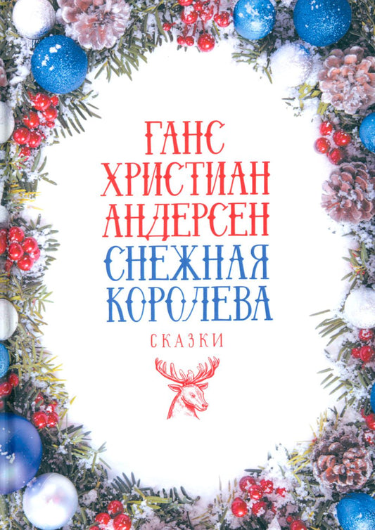 Снежная Королева: Сказки