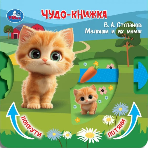 Малыши и их мамы. Степанов В.А. (книжка с триг. и задвижками) 160х160 8 стр Умка в кор.40шт