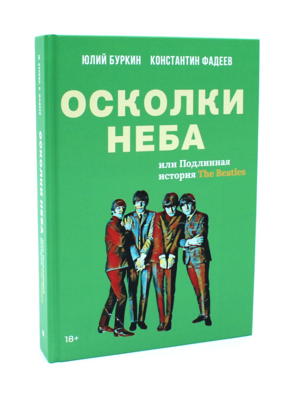 Полная история Битлз. Сборник (комплект из 2-х книг)