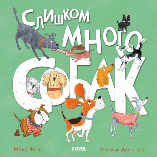 Книжки-картинки. Слишком много собак