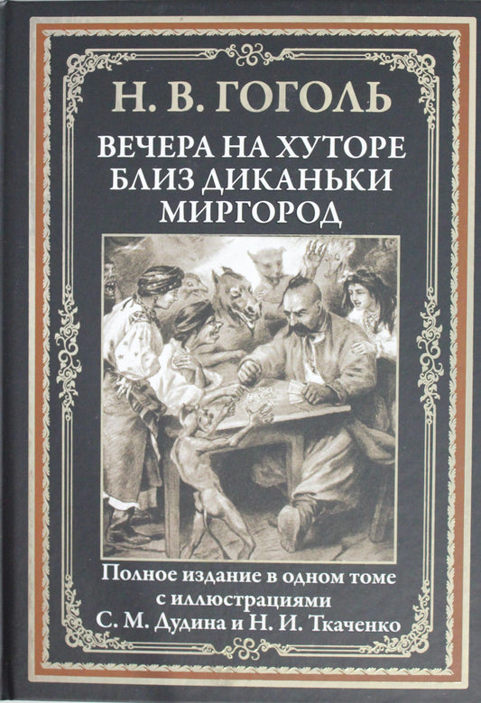 Крист.БМЛ.Вечера на хуторе близ Диканьки.Миргор